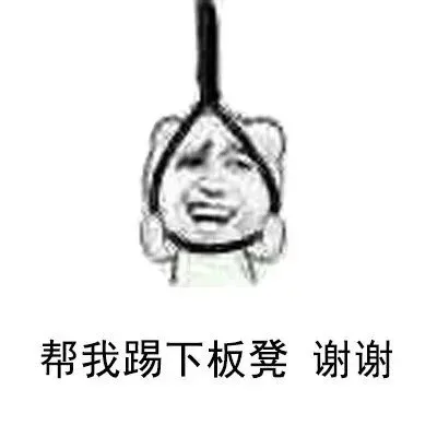 帮我踢下板凳系列_踢板凳