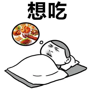 想吃想睡想嗨想哭想对象想撸管_做梦_单身狗_可怜_睡觉_失眠表情包
