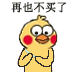 再也不买了（小黄鸡剁手）