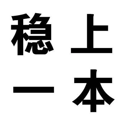 稳上一本