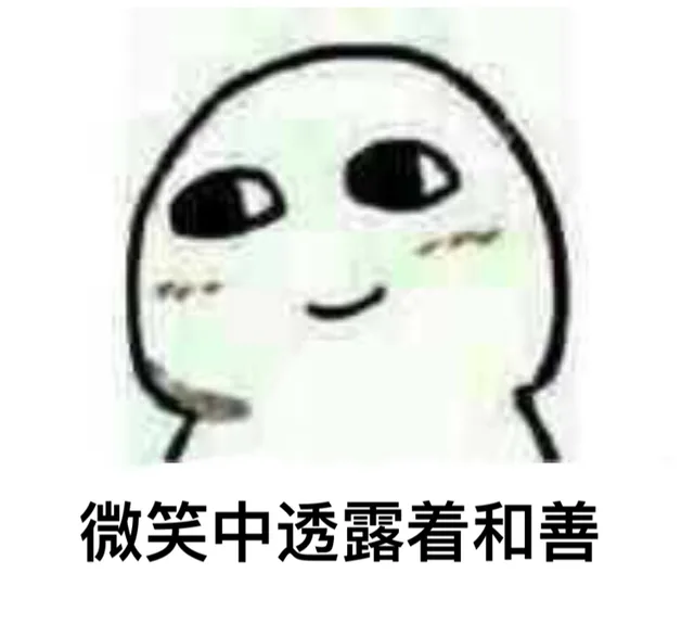 微笑中透露着和善