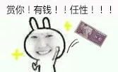 赏你！有钱！！任性！！！（赏你！有钱！！任性！！！）