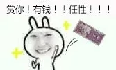 赏你！有钱！！任性！！！