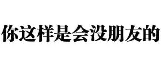 你走，我没有你这个炮友（纯文字表情）_文字_搞笑_无节操_炮友_文字表情