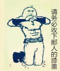 请务必收下鄙人的膝盖