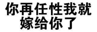 你再任性我就嫁给你了