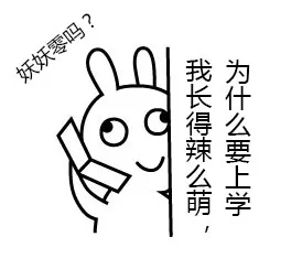 妖妖零吗？我长得辣么萌，为什么要上学