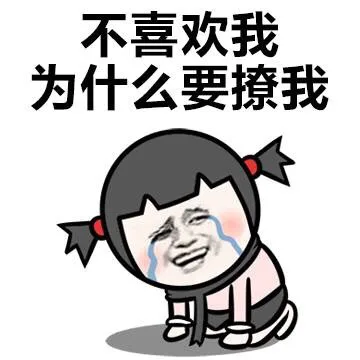 不喜欢我 为什么要撩我