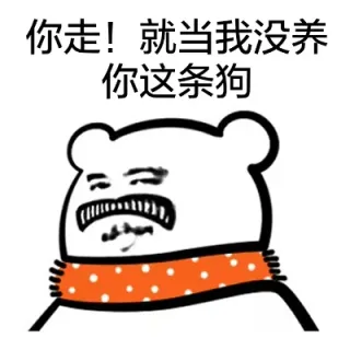 你走！就当我没养你这条狗（教皇）