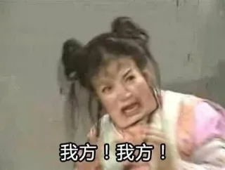 我方!我方!