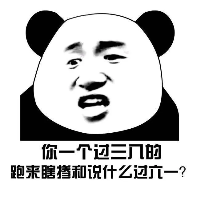 你一个过三几的跑来瞎掺和说什么过六—一?