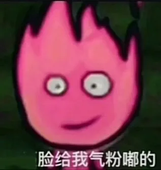 脸给我气粉嘟的（脸给我气粉嘟的）