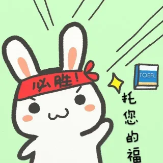 必胜 托您的福