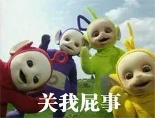 关我屁事