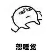 想睡觉（想睡觉）