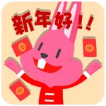 新年好！（新年好！）