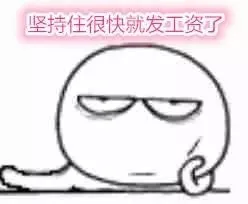 坚持住很快就发工资了