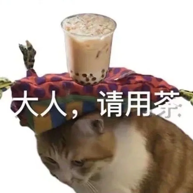 大人，请用茶（大人，请用茶）