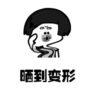 晒到变形