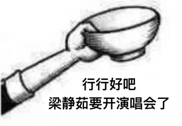 行行好吧，梁静茹要开演唱会了