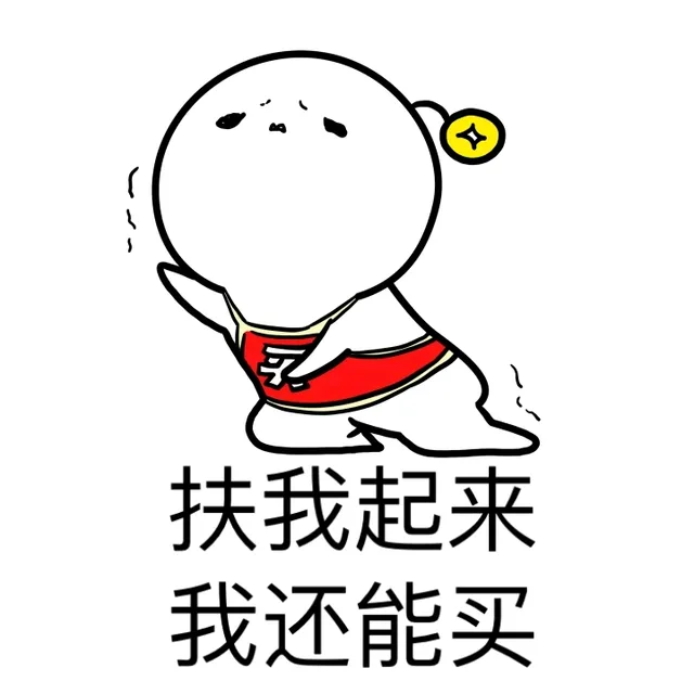 扶我起来，我还能买