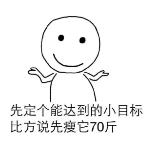 先定个能达到的小目标 比方说我先挣它一个亿_小目标表情包