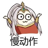 慢动作