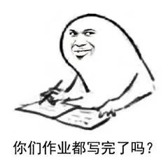 你们作业都写完了吗？（你们作业都写完了吗？）