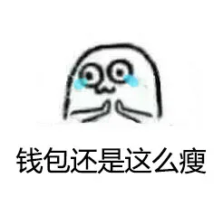 钱包还是这么瘦（钱包还是这么瘦）