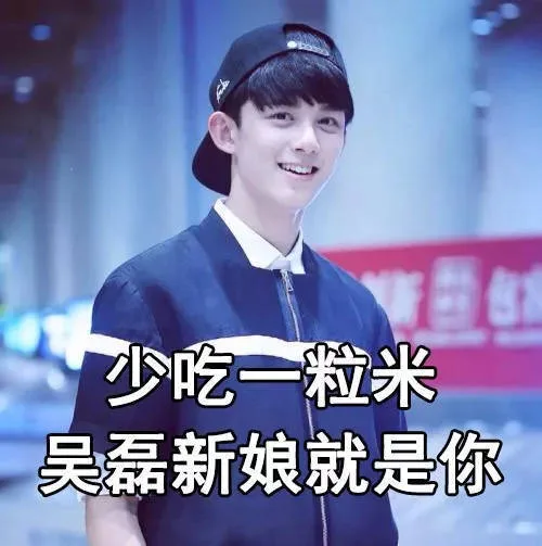 少吃一粒米吴磊新娘就是你