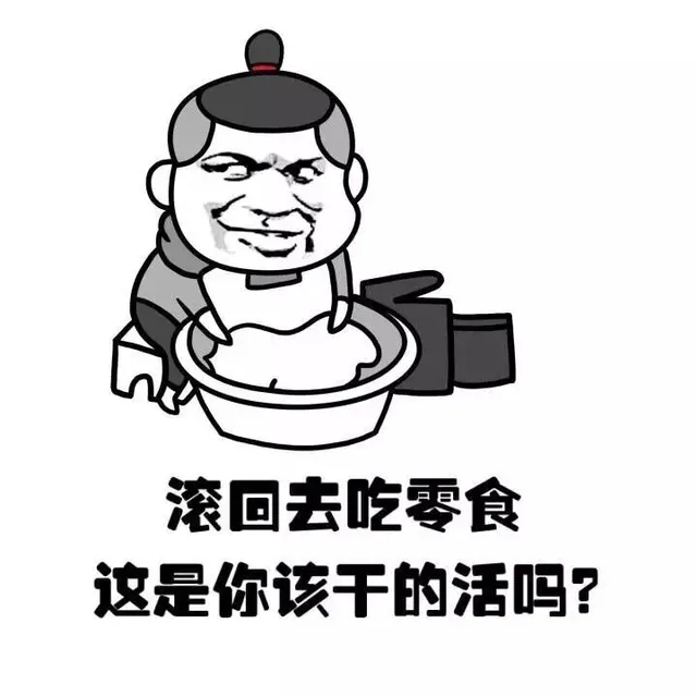 滚回去吃零食 这时你该干的活吗？（滚回去吃零食 这时你该干的活吗？）