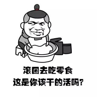 滚回去吃零食 这时你该干的活吗？