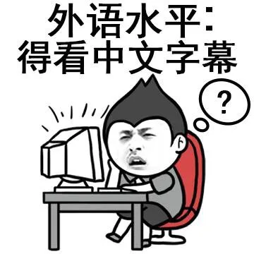 外语水平：得看中文字幕