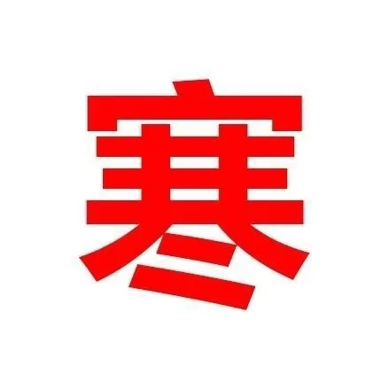 寒（嘘寒问暖不如打巨款）（寒（嘘寒问暖不如打巨款））