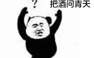 把酒问青天公