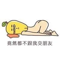 竟然都不跟我交朋友（竟然都不跟我交朋友）