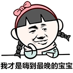 我才是嗨到最晚的宝宝（我才是嗨到最晚的宝宝）
