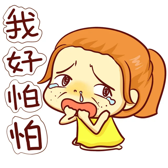 我好怕怕（我好怕怕）