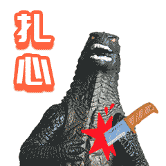 扎心（扎心）