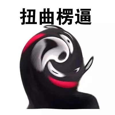 扭曲楞逼（扭曲楞逼）
