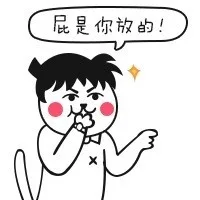 屁是你放的！