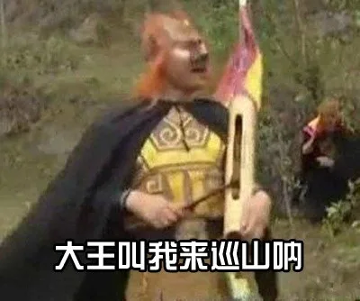 大王叫我来巡山呐（大王叫我来巡山呐）