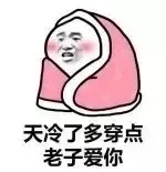 天冷了多穿点，老子爱你