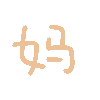 妈（彩色文字动图小表情）