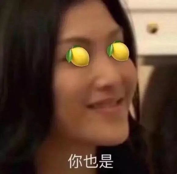 「柠檬好酸啊」沙雕情头