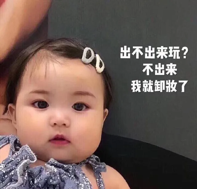 出不出来玩？不出来我就卸妆了