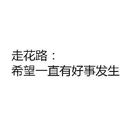 走花路：希望一直有好事发生（走花路：希望一直有好事发生）