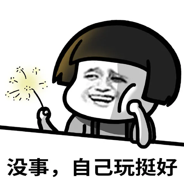 没事，自己玩挺好