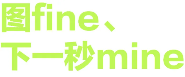图fine下一秒mine（图fine下一秒mine）