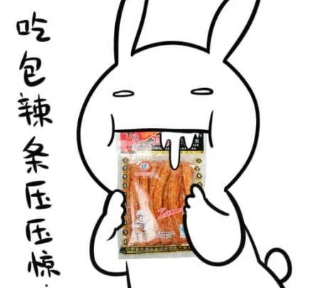 吃饭辣条压压惊